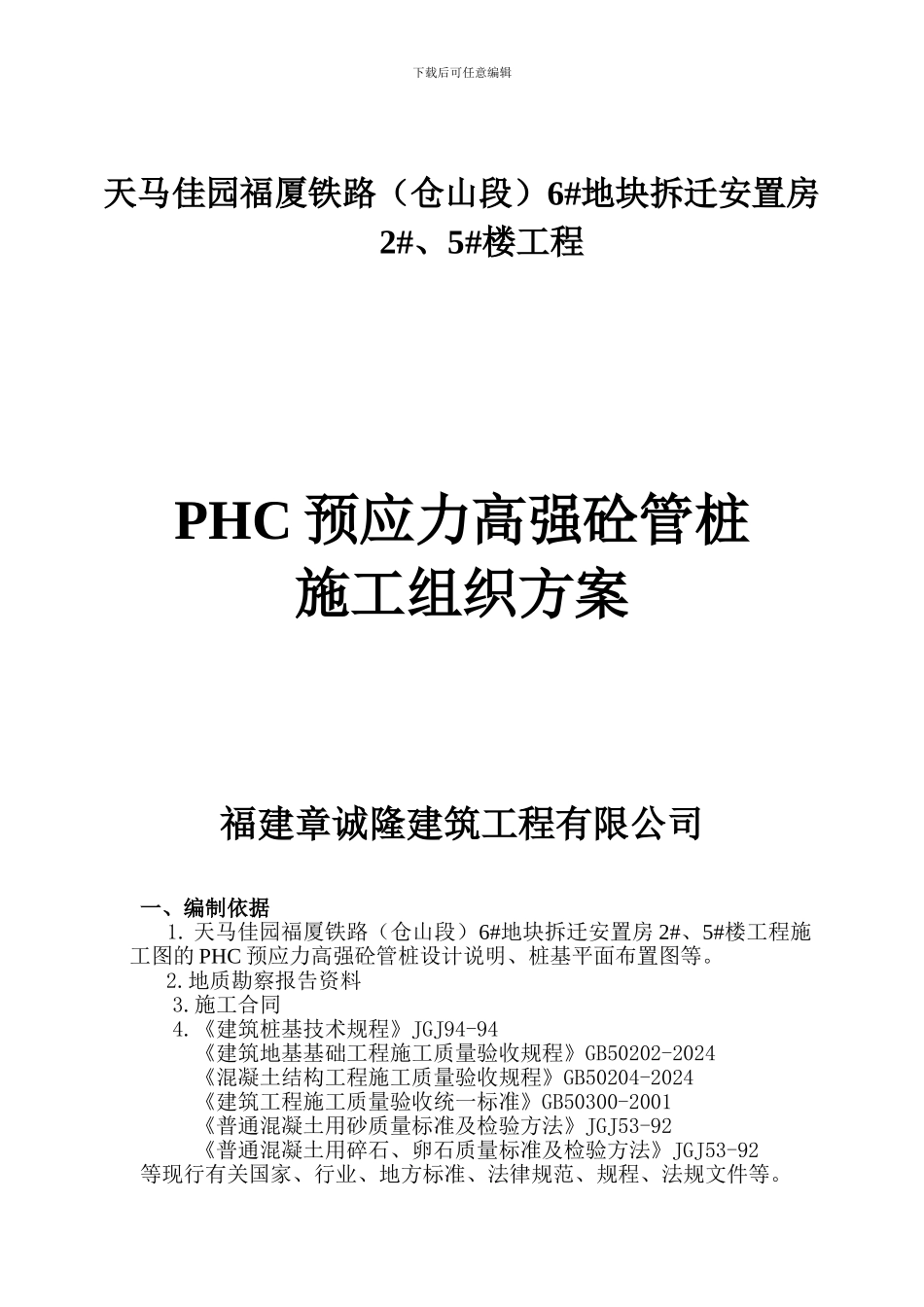 PHC管桩施工组织方案_第1页
