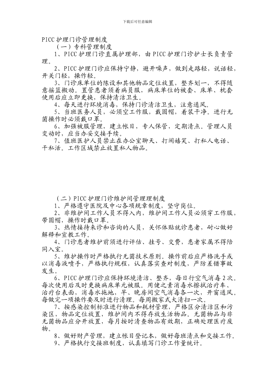 PICC护理门诊管理制度_第1页