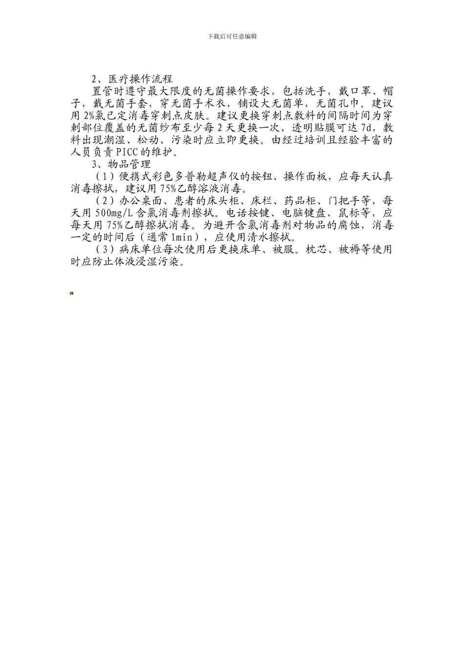 PICC护理门诊管理制度_第3页