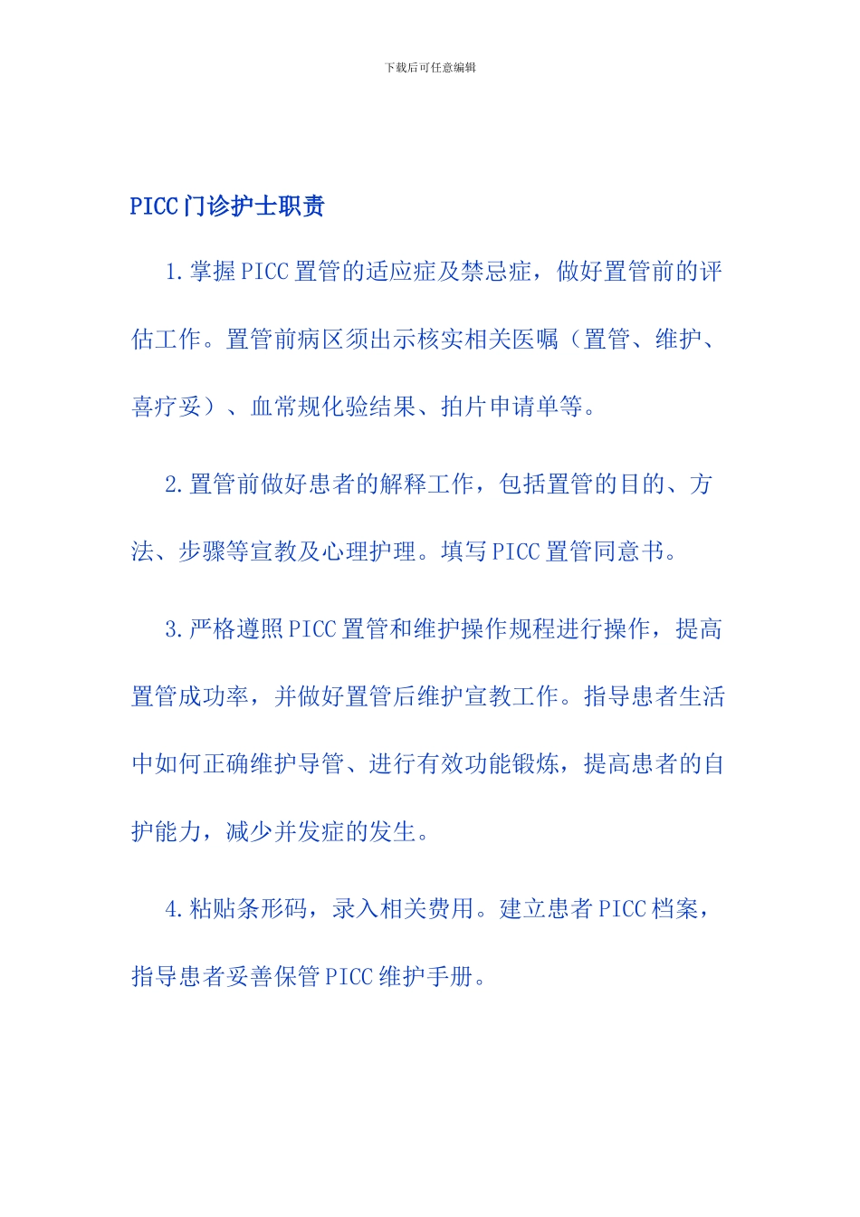 PICC门诊护士职责_第1页
