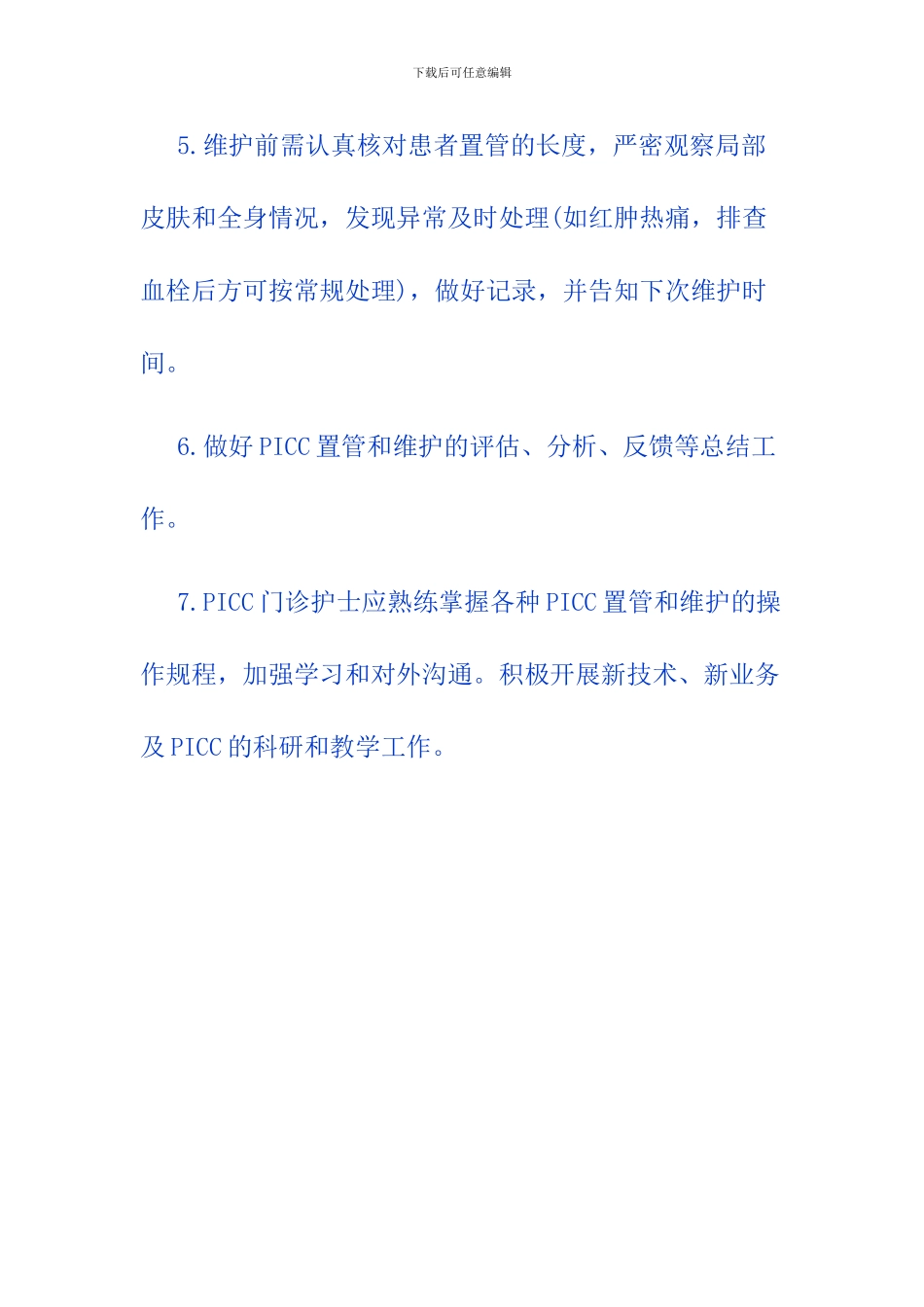 PICC门诊护士职责_第2页