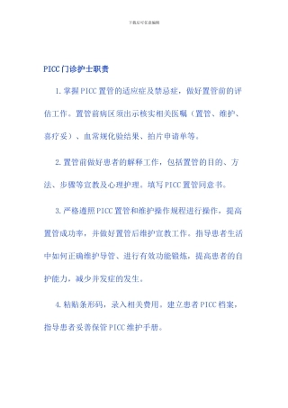 PICC门诊护士职责