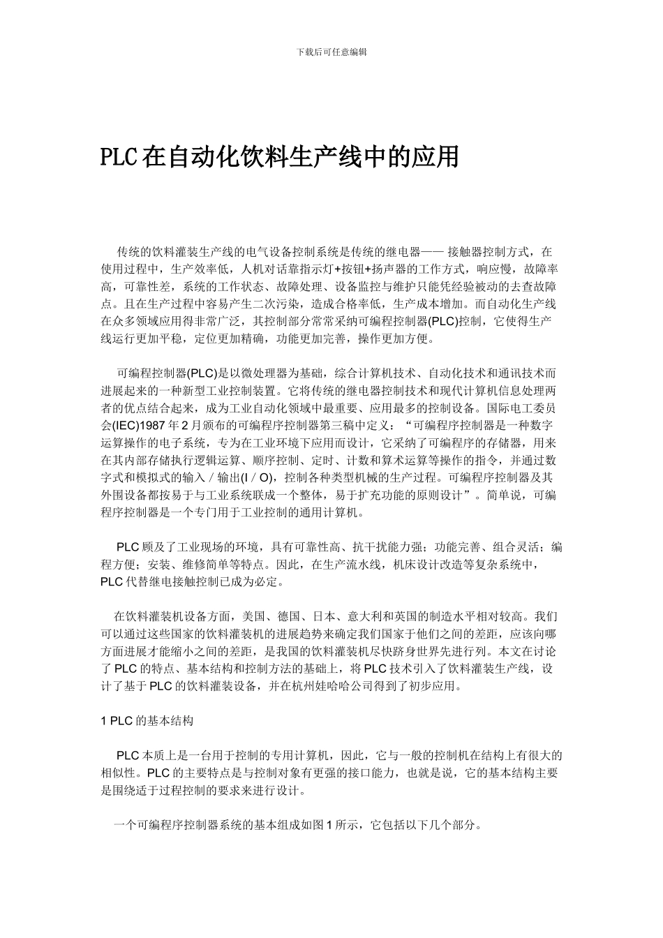 PLC在自动化饮料生产线中的应用_第1页