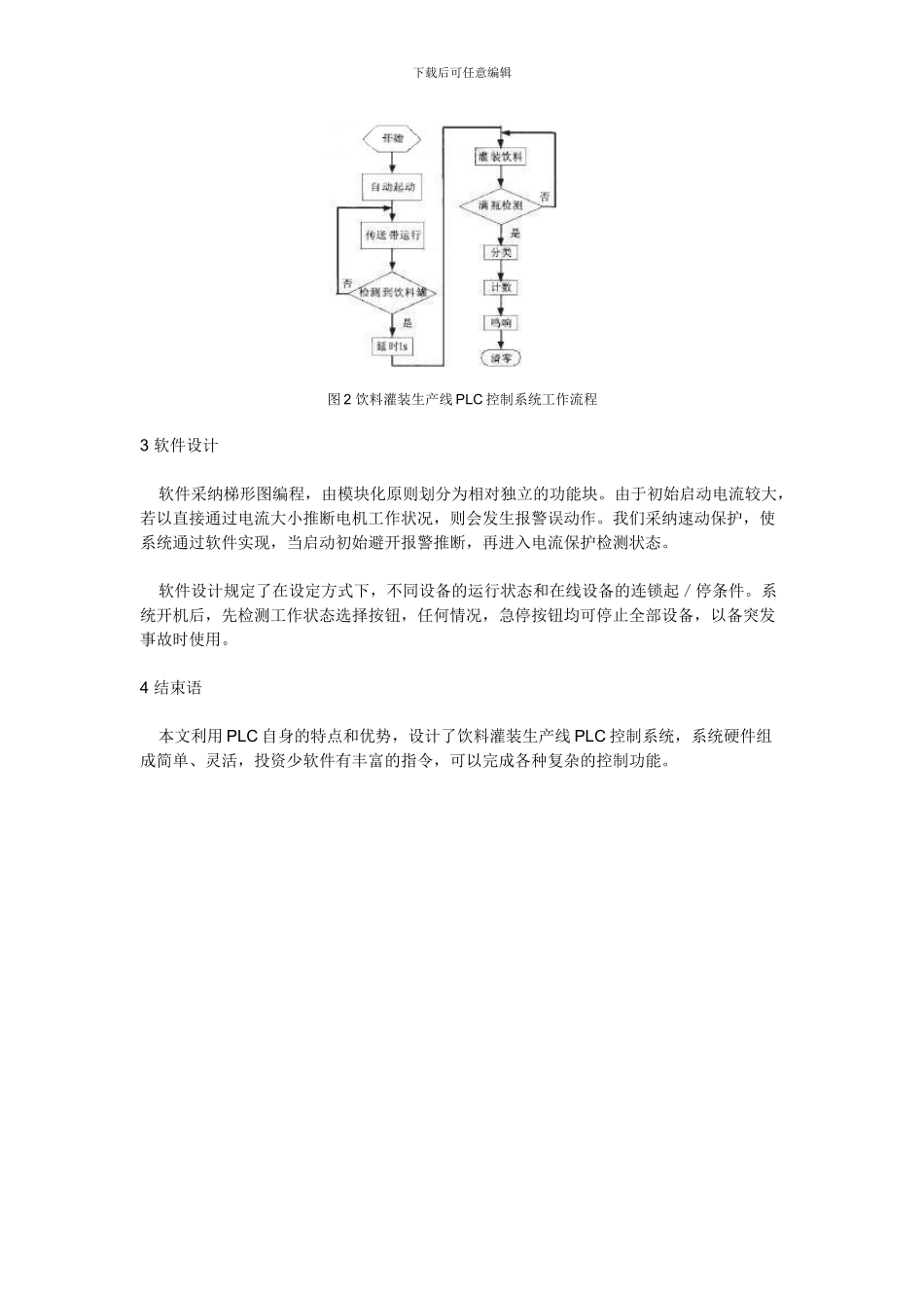 PLC在自动化饮料生产线中的应用_第3页