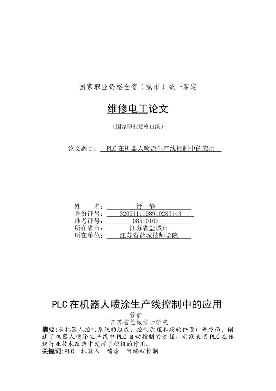 PLC在机器人喷涂生产线控制中的应用_第1页