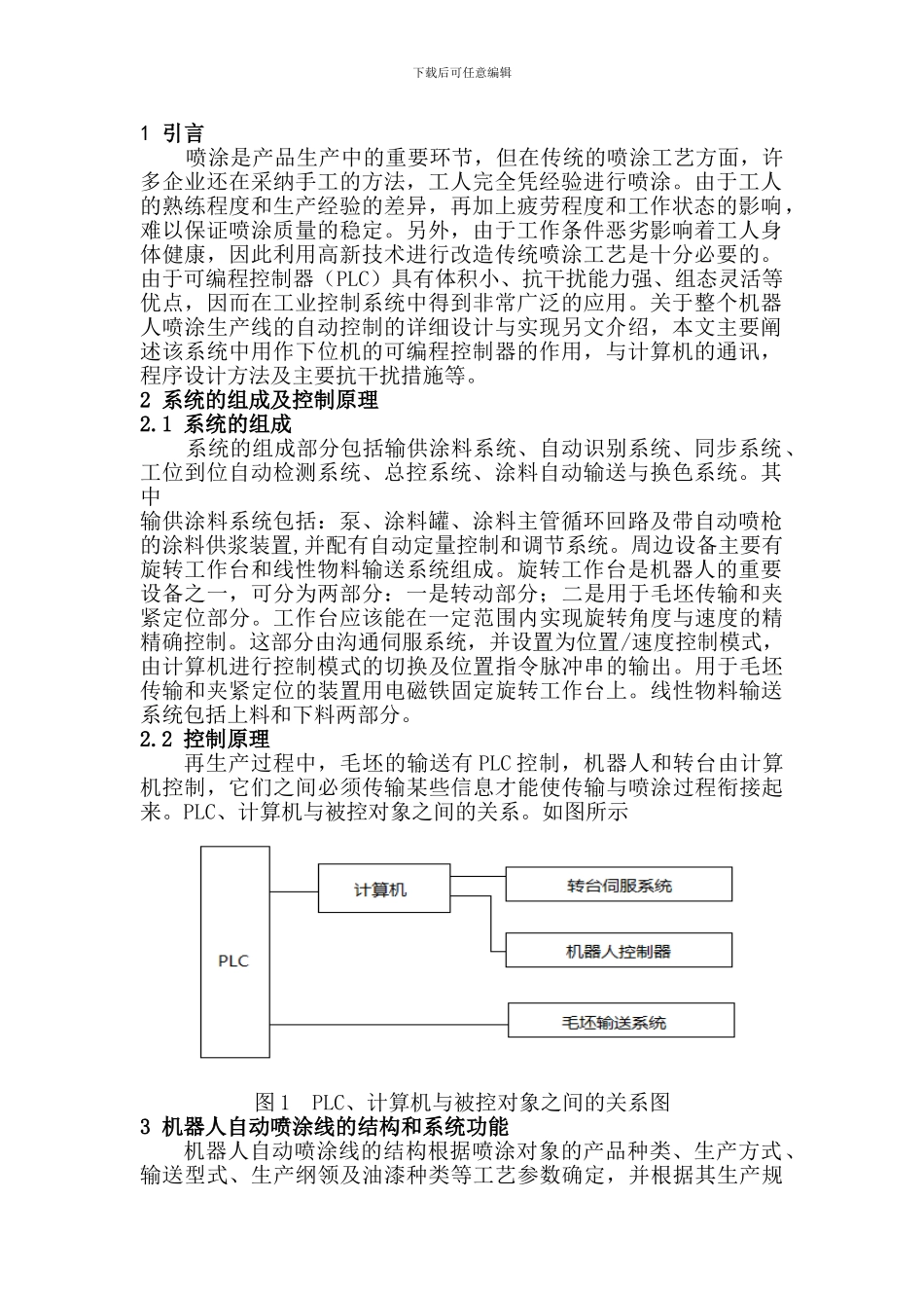 PLC在机器人喷涂生产线控制中的应用_第2页