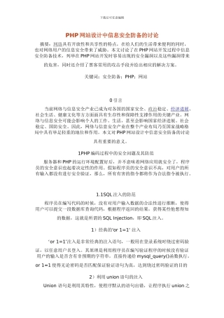 PHP网站设计中信息安全防御的研究