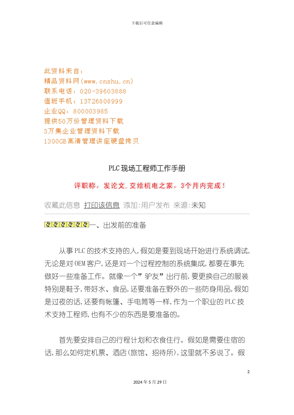 PLC现场工程师工作管理标准手册_第2页