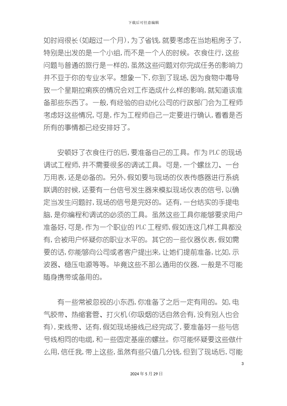 PLC现场工程师工作管理标准手册_第3页