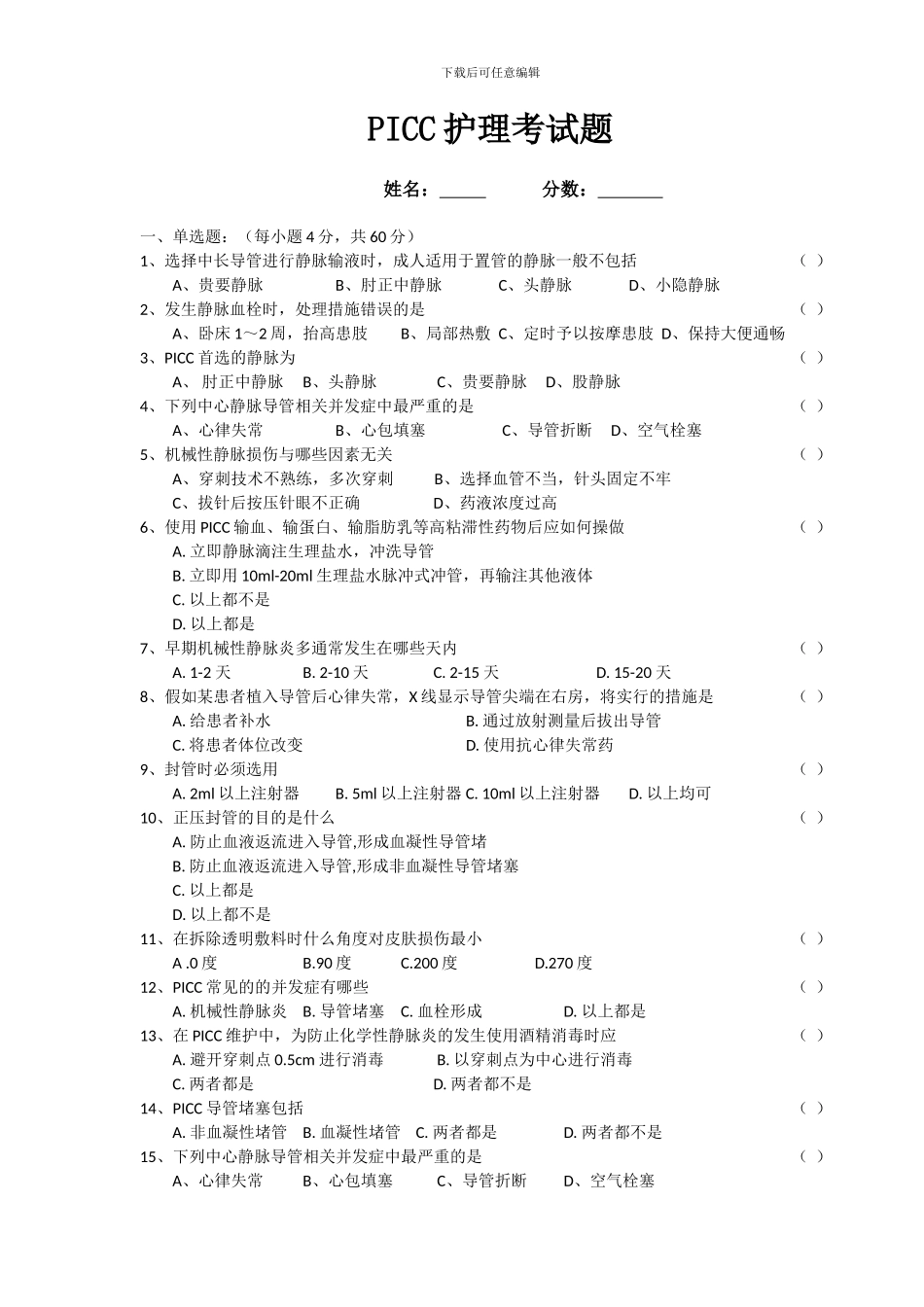 PICC护理考试题及答案_第1页