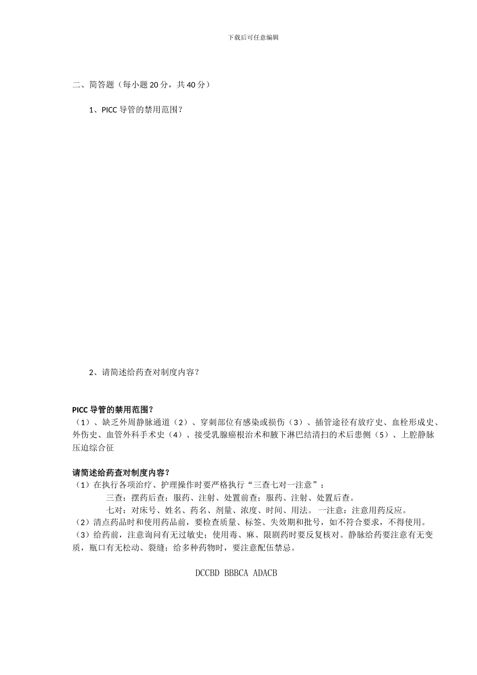 PICC护理考试题及答案_第2页