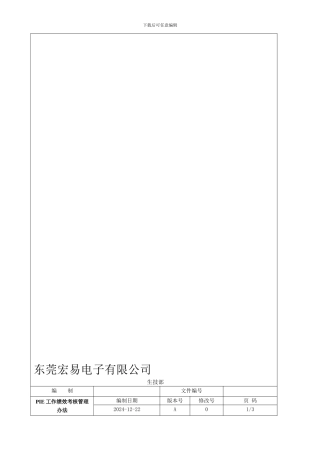 PIE绩效考核制度