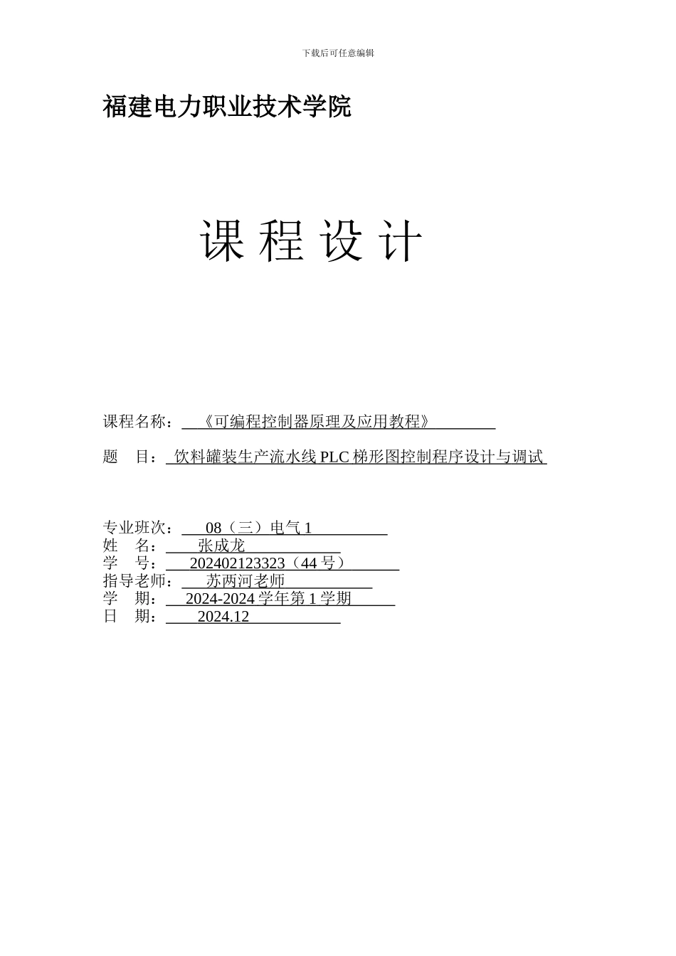 PLC课程设计-饮料罐装生产流水线_第1页