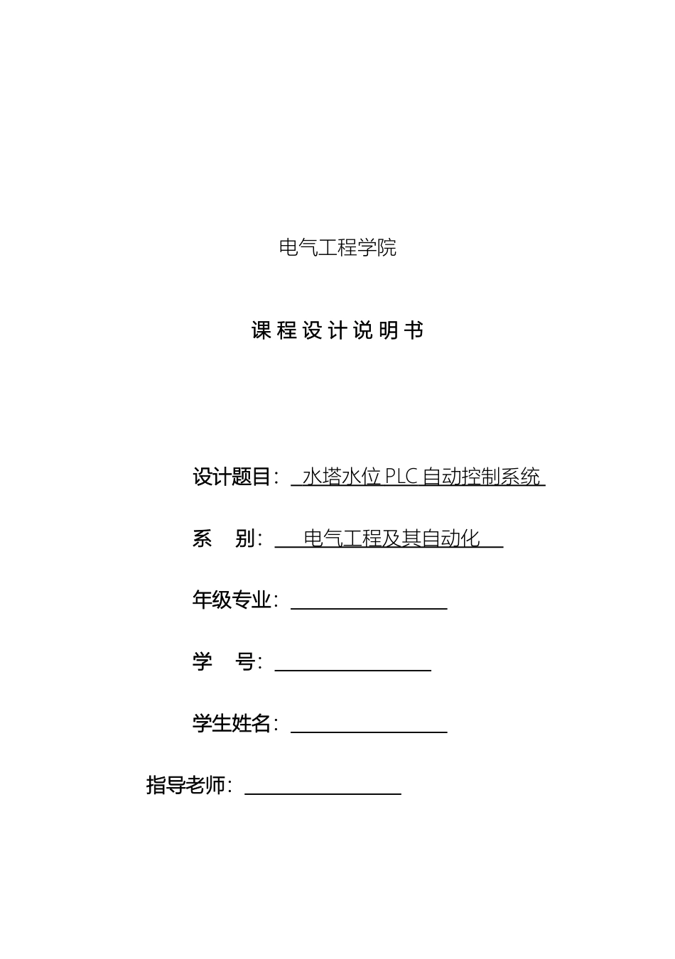 PLC课设水塔水位PLC自动控制系统_第2页