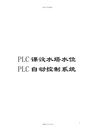PLC课设水塔水位PLC自动控制系统