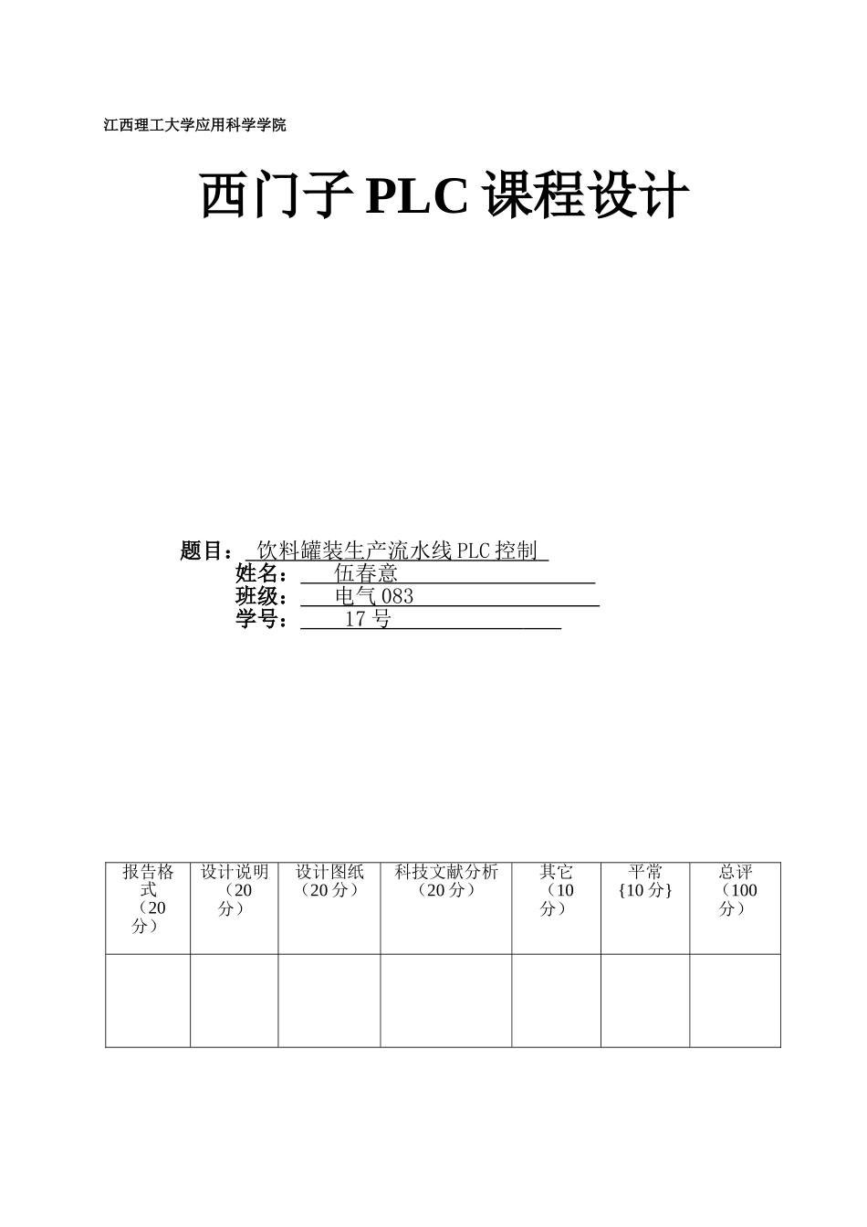 PLC饮料罐装生产流水线_第1页