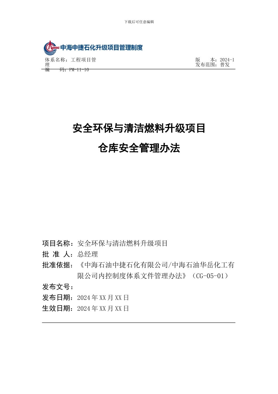 PM-11-10-升级项目仓库安全管理办法_第1页