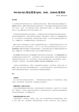 PM-ISO-001物业管理QMS、EMS、OHSMS管理体