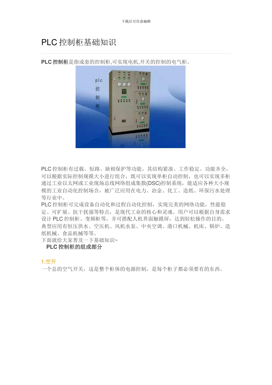 PLC控制柜基础知识_第1页