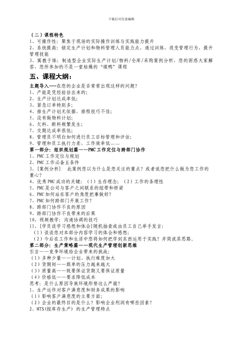 PMC-生产计划与物料控制及交期全面管理_第2页