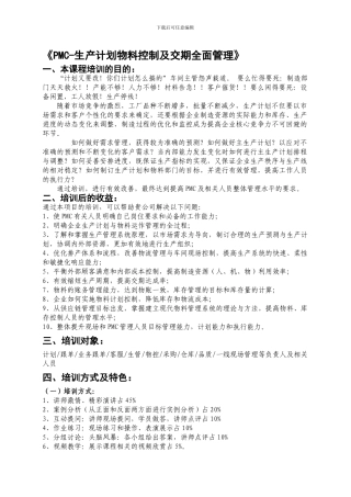 PMC-生产计划与物料控制及交期全面管理