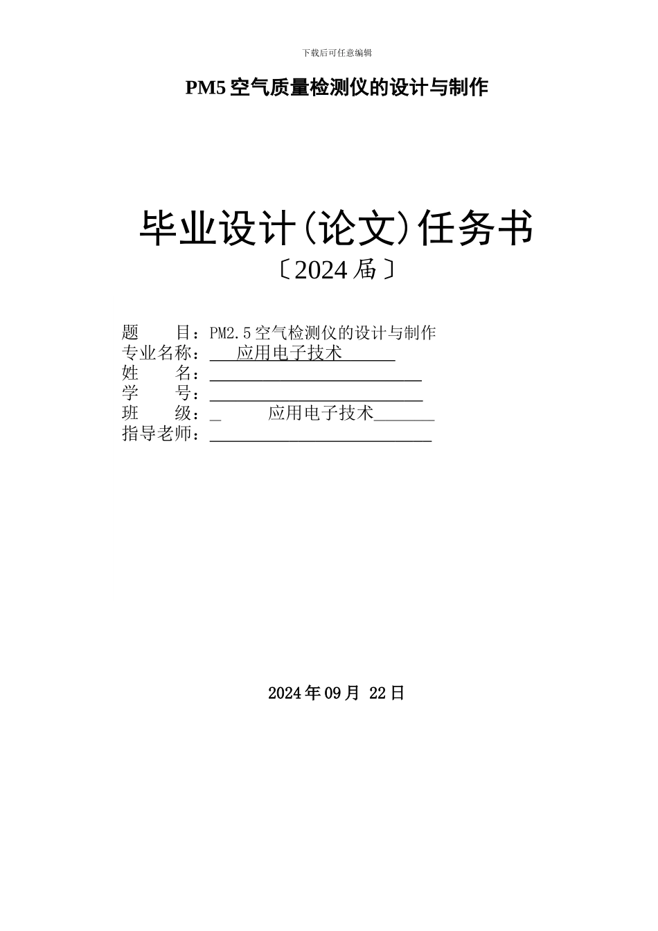 PM5空气质量检测仪的设计与制作_第1页