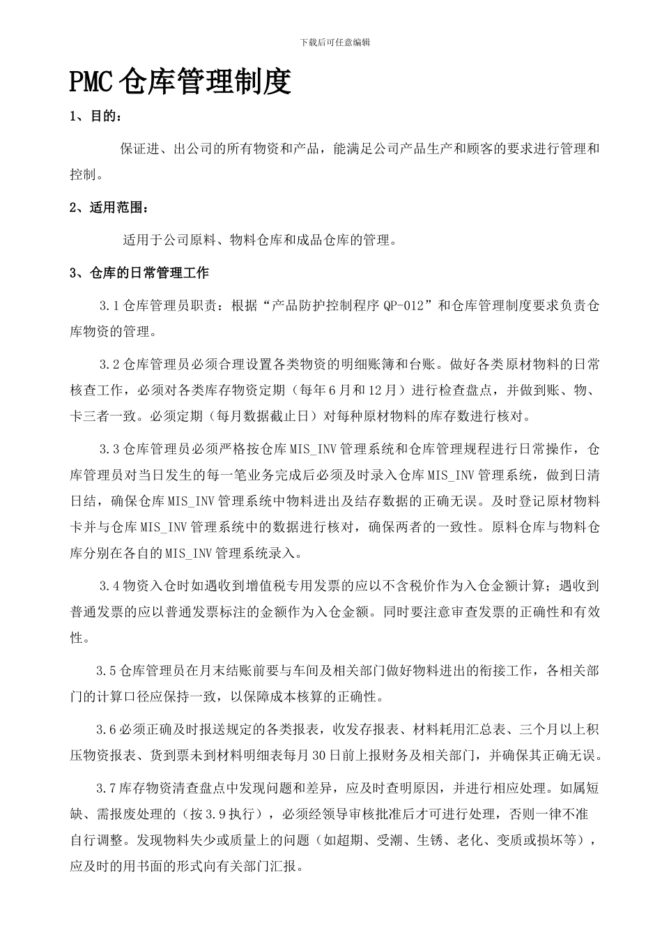 PMC仓库管理制度_第1页
