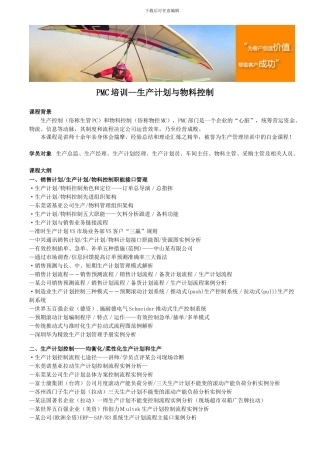 PMC培训--生产计划与物料控制