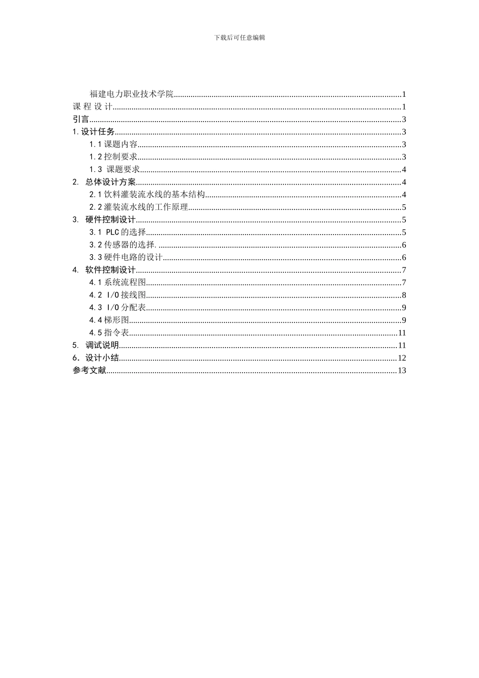 PLC饮料罐装生产流水线1_第2页