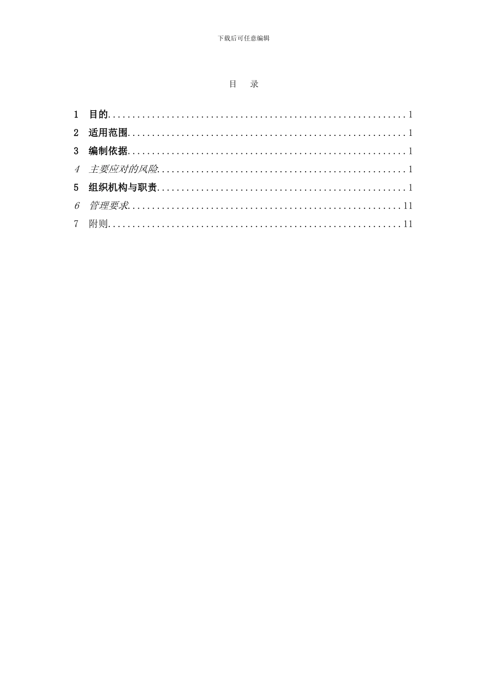 PM-11-01-升级项目HSE组织机构和安全职责管理办法_第3页