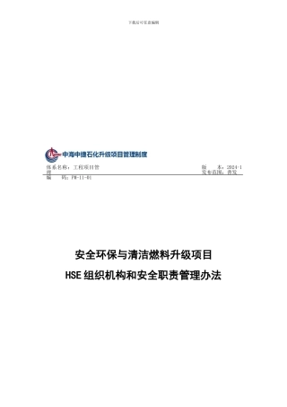PM-11-01-升级项目HSE组织机构和安全职责管理办法