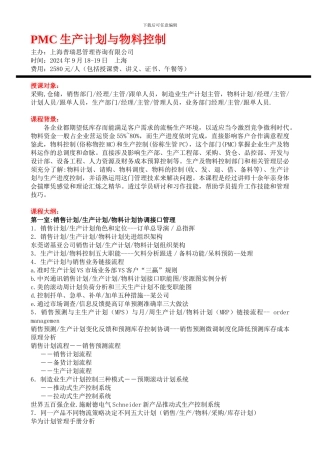 PMC生产计划与物料控制--广州--雷卫旭