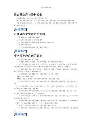 PMC生产计划与物料控制