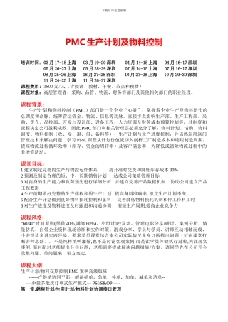 PMC生产计划及物料控-雷卫旭