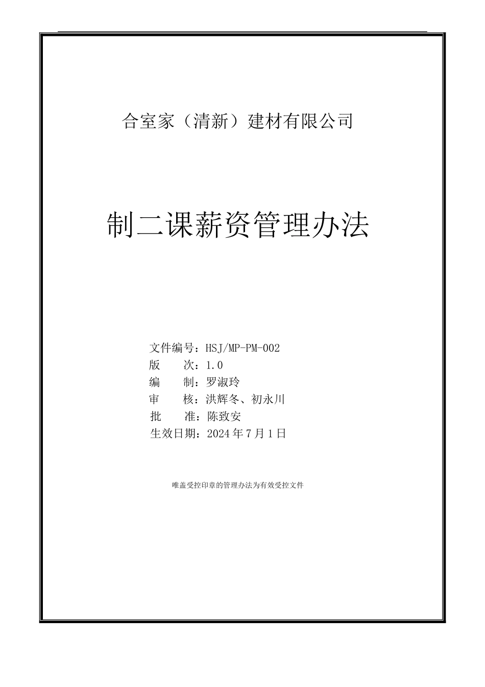 PM02-制二课薪资管理办法_第1页