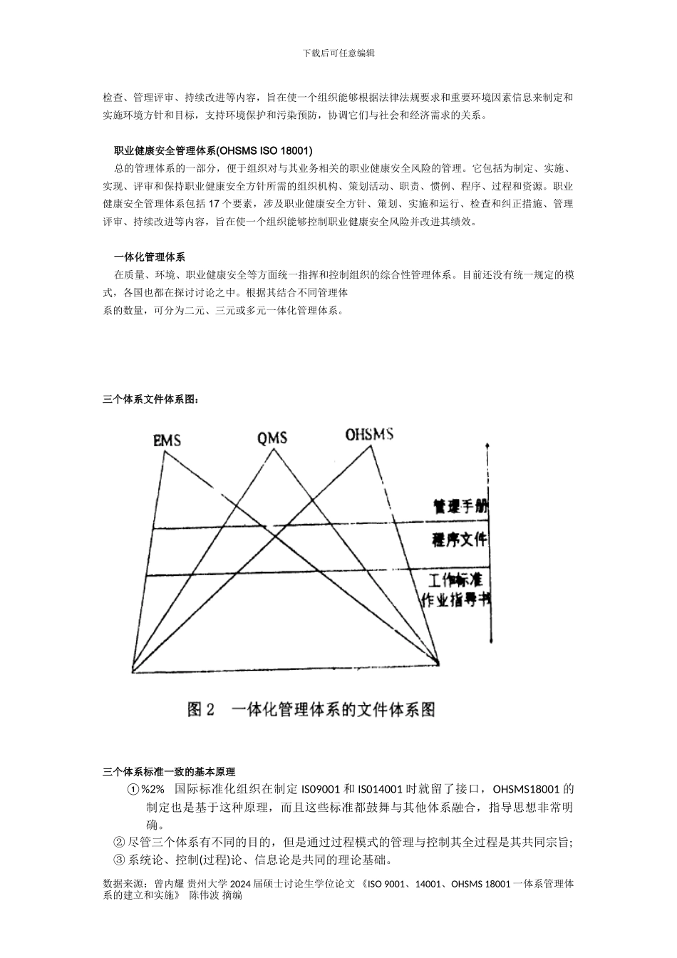 PM-ISO-001物业管理QMS、EMS、OHSMS管理体系知识文档20240329_第2页