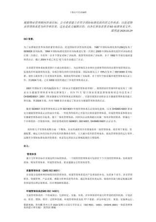 PM-ISO-001物业管理QMS、EMS、OHSMS管理体系知识文档20240329