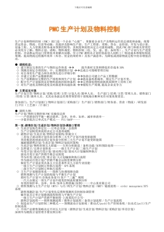 PMC生产计划及物料控制