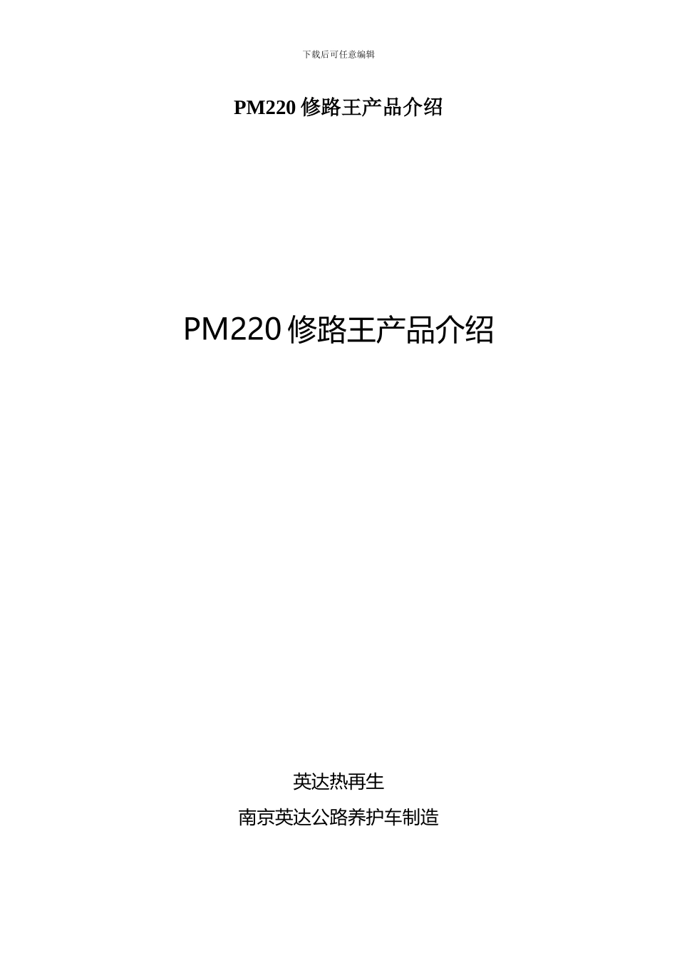 PM220修路王产品介绍_第1页