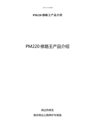 PM220修路王产品介绍