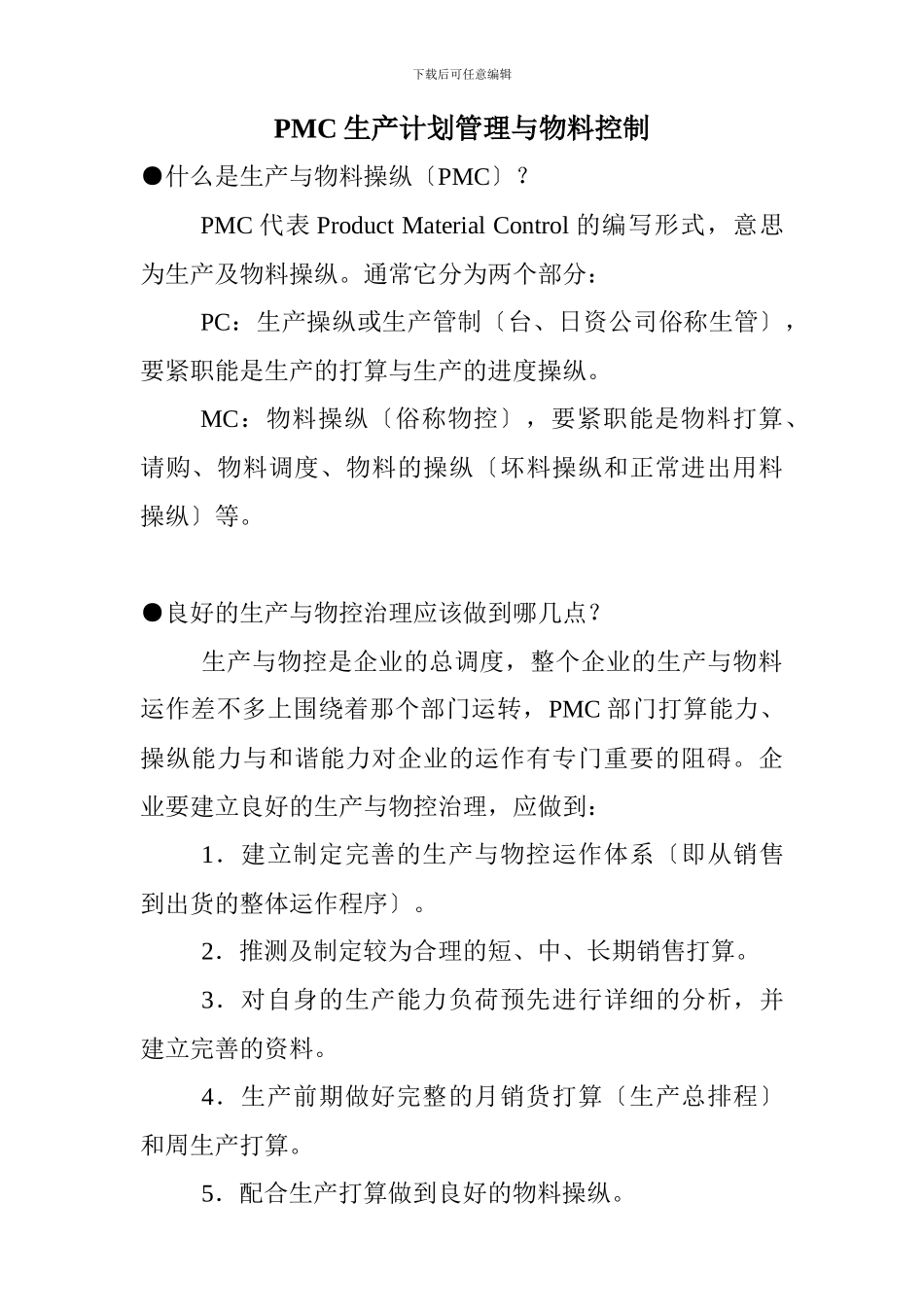 PMC生产计划管理与物料控制_第1页