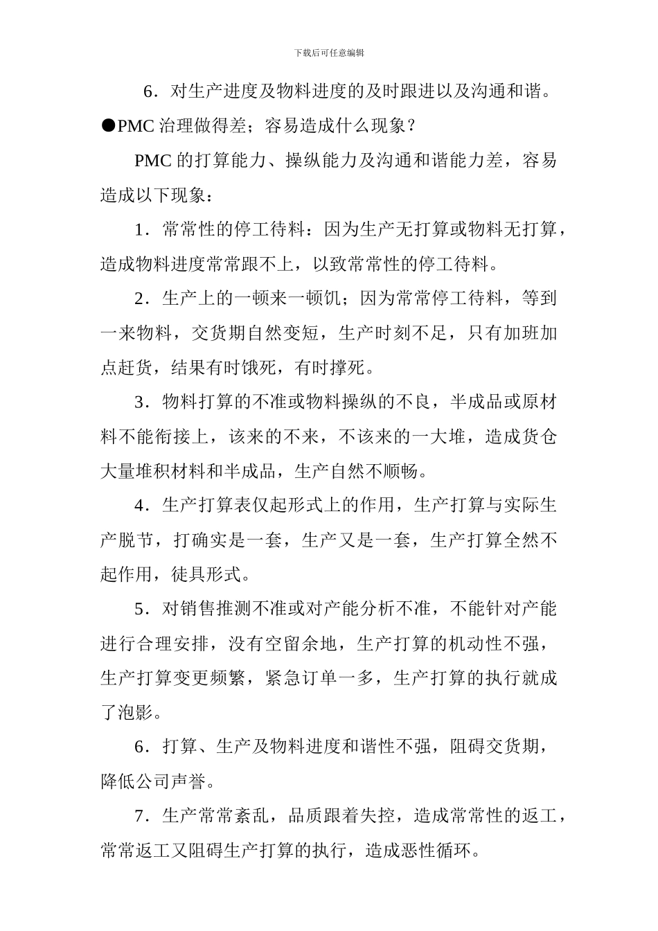 PMC生产计划管理与物料控制_第2页