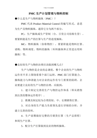 PMC生产计划管理与物料控制
