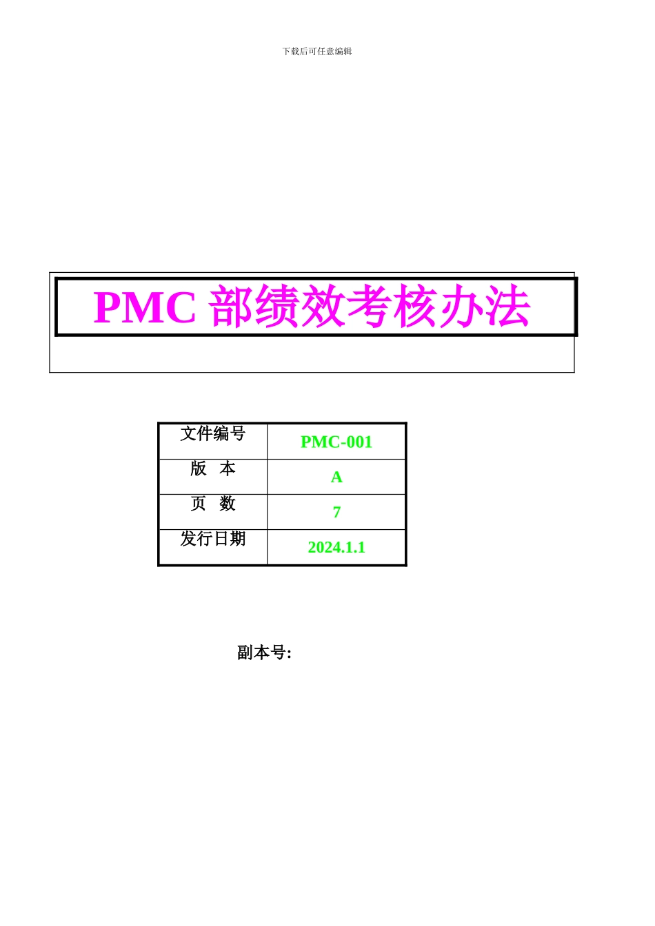 PMC绩效考核制度_第1页