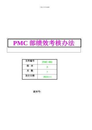 PMC绩效考核制度