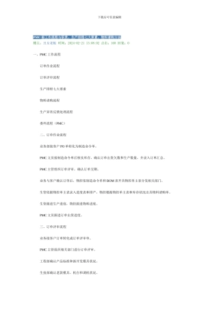 PMC部工作流程与职责-生产排程七大要素-物料请购方法