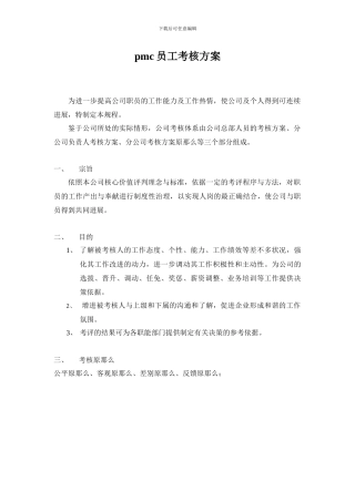 pmc员工考核方案