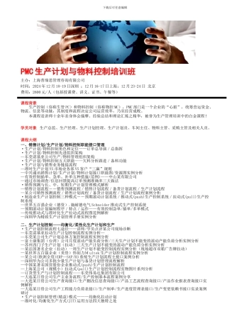 PMC生产计划与物料控制培训班