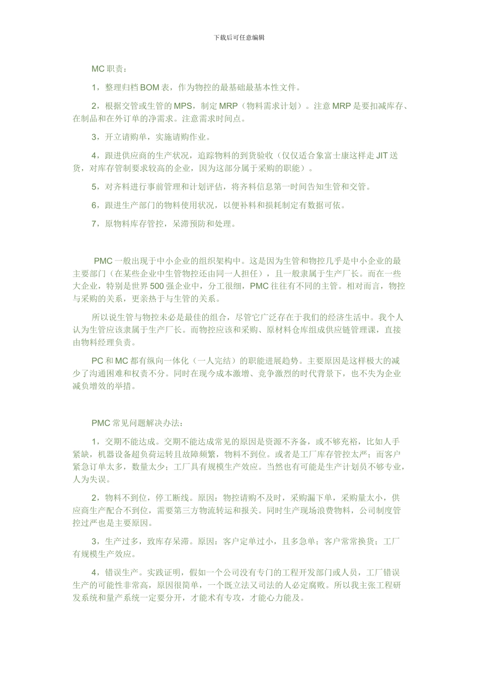 PMC工作职责和常见问题解决方法_第2页