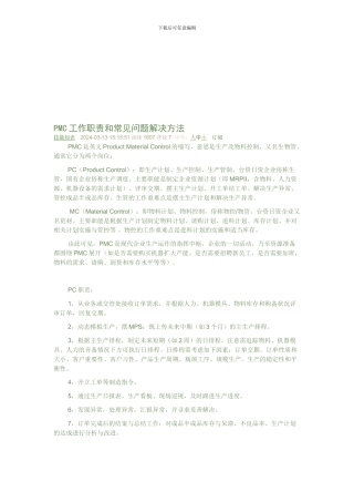 PMC工作职责和常见问题解决方法